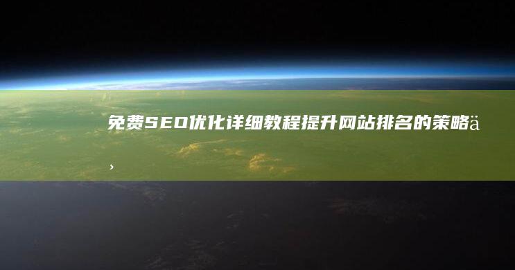 免费SEO优化详细教程：提升网站排名的策略与技巧下载